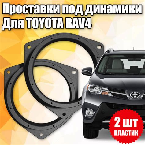 Проставки под динамики 16 см для Toyota RAV4 - купить по выгодной цене ...