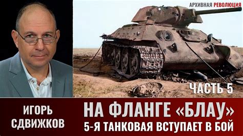 Игорь Сдвижков. На фланге "Блау". 5-я танковая армия вступает в бой ...