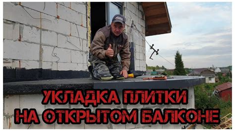 Укладка плитки на открытом балконе - YouTube