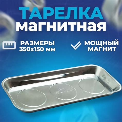 Магнитная тарелка под инструмент и мелких предметов из металла, Сервис ...