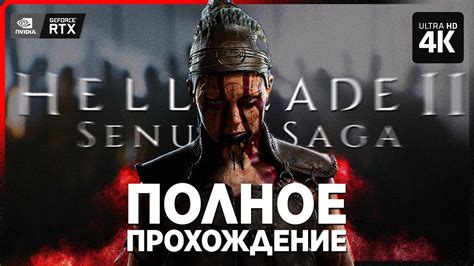 SENUA'S SAGA: HELLBLADE 2 – Полное Прохождение [4K RTX] | Хеллблейд 2 ...