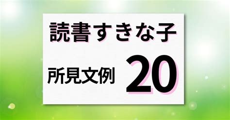 読書が好きな子の所見文例20パターン｜「本が好き」を評価しよう！ 通知表所見インフォメーション