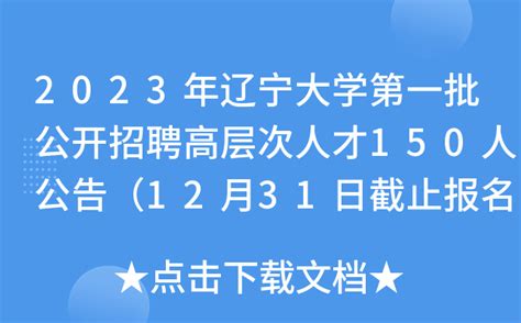 2023年辽宁大学第一批公开招聘高层次人才150人公告（12月31日截止报名）