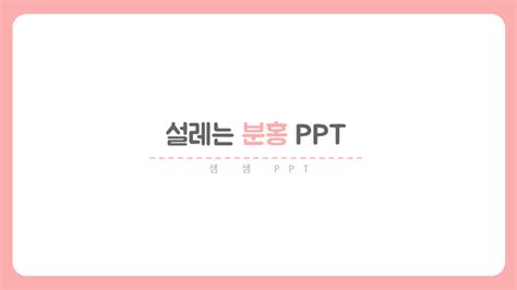 무료 Ppt 템플릿 귀여운 Ppt 깔끔한 Ppt 설레는 분홍 Ppt 템플릿 네이버 블로그