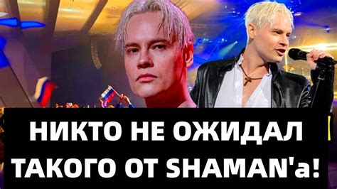 СРОЧНО! ШАМАН ПОРАЗИЛ ВСЕХ ФАНАТОВ СВОИМ ОТКРОВЕННЫМ ИНТЕРВЬЮ! - YouTube