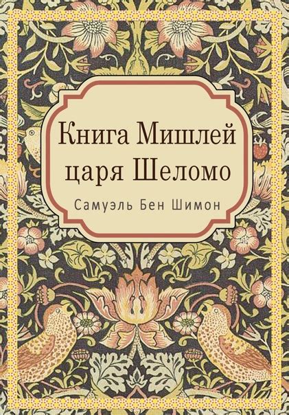 КНИГА МИШЛЕЙ ЦАРЯ ШЕЛОМО Если вы хотите стать мудрей в этой жизни ...