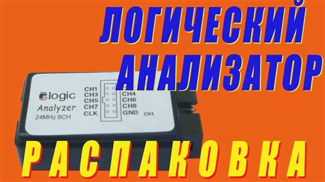 #Распаковка на моём канале. Логический анализатор (logic analyzer 24mhz ...