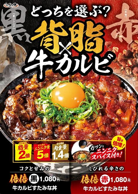 伝説のすた丼屋 あなたはどっちを選ぶ？黒・赤2種類の『倍倍牛カルビすたみな丼』が登場