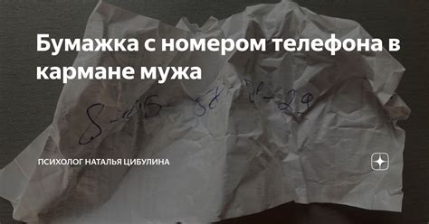 Бумажка с номером телефона в кармане мужа | Психолог Наталья Цибулина ...