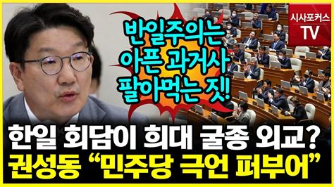 권성동 민주당 이번 정상회담에 대해 극언 퍼부어내수용 반일주의는 아픈 과거사 팔아먹는 짓 Youtube