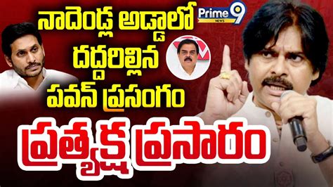 Live🔴 పవన్ కళ్యాణ్ పవర్ ఫుల్ ప్రసంగం Pawan Kalyan Power Full Speech Tenali Prime9 News