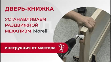 Дверь-книжка. Устанавливаем раздвижной механизм Morelli - YouTube