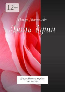 Боль души - Ольга Пахомова - купить и читать онлайн электронную книгу ...