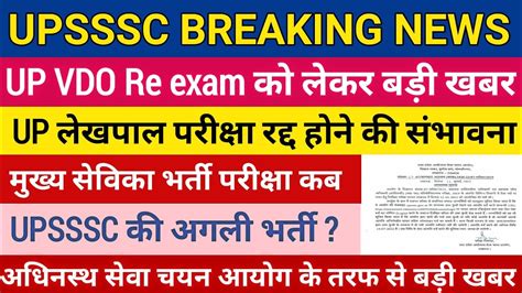 Up Vdo Re Exam Date 2022 Up Vdo Latest News Up Lekhpal Cut Off 2022