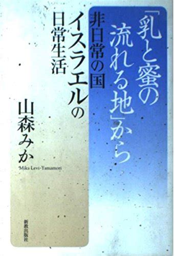 乳と蜜の流れる地から 非日常の国イスラエルの日常生活 山森 みか 本 通販 Amazon