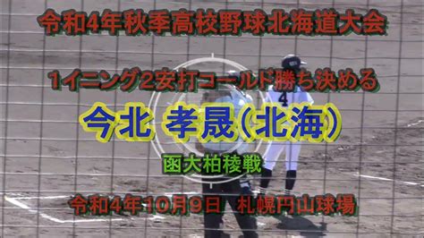 【令和4年高校野球】 北海高校 今北 孝晟 1イニング2安打サヨナラコールド勝ち決める！！ 秋季北海道高校野球準決勝 函大柏稜戦 Youtube