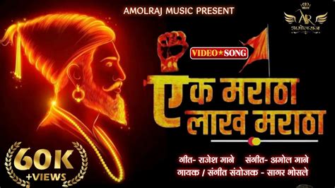 एक मराठा लाख मराठा Ek Maratha Lakh Maratha मराठा आरक्षण गीत मनोज