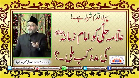 Allama Hilli ko Imam-e-Zamana (atfs) ki madad kab mili? - Maulana Sadiq ...