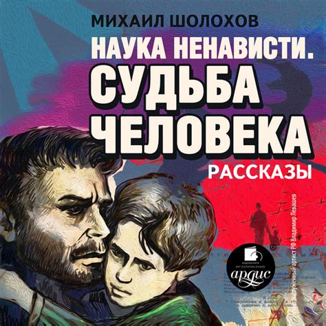 Часть 9.3 & Часть 10.1 - Наука ненависти. Судьба человека - song and ...