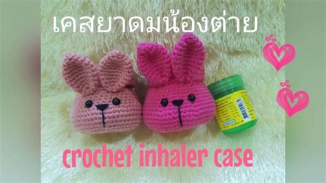 EP 331 สอนถกเคสใสยาดมกระตายโครเชต How to crochet inhaler case