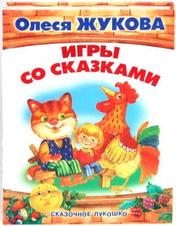 Книга: "Игры со сказками. Сказочное лукошко" - Олеся Жукова. Купить ...