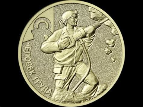 Где купить и сколько стоит монета 10 рублей 2022 года. Человек труда ...