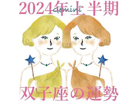 【2024年上半期運勢】双子座ふたご座の無料占い ハルメクカルチャー