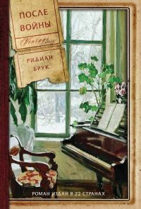 Книга После войны - читать онлайн. Автор: Ридиан Брук. LoveRead.ec