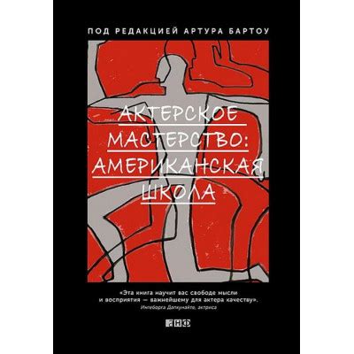 "Актерское мастерство: американская школа" - Бартоу А.. Купить Спб