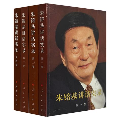 《朱镕基讲话实录1 4平装》 淘书团