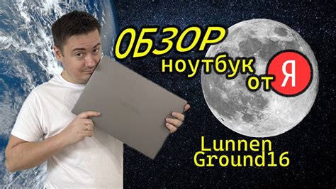 Обзор ноутбука от Яндекс Lunnen Ground 16 - YouTube