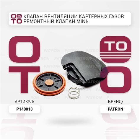 Клапан вентиляции картерных газов ремонтный клапан Mini ( Мини ): (R56 ...