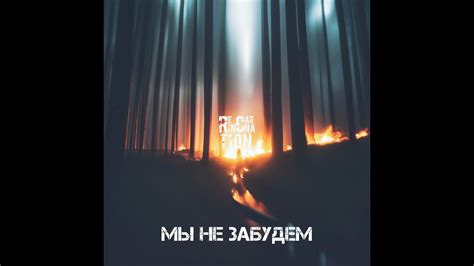 Альбом "МЫ НЕ ЗАБУДЕМ" - YouTube