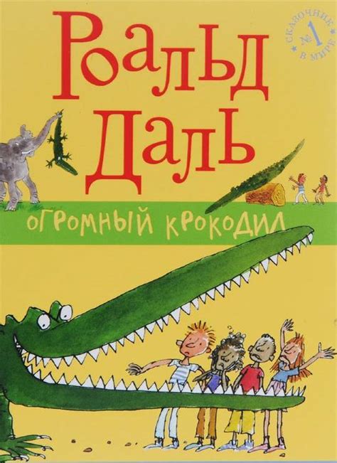 Роальд Даль: Огромный Крокодил - купить в интернет магазине, продажа с ...