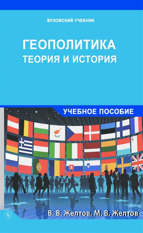 Книга Геополитика: теория и история. Учебное пособие