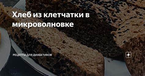 Хлеб из клетчатки в микроволновке | Рецепты для диабетиков | Дзен