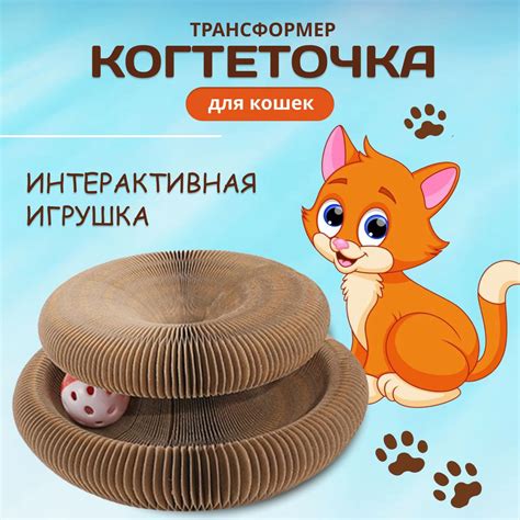 Игрушка для кошек интерактивная. Картонная когтеточка для кошек с ...