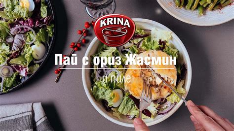 Мини пайове с ориз Жасмин и пиле - YouTube