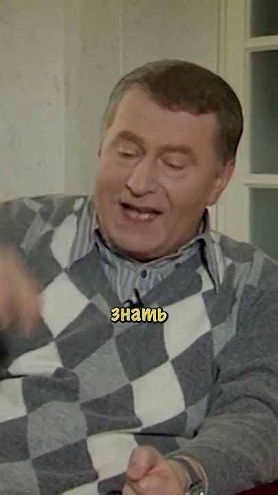 Жириновский "Люди хотят порядка!" #shorts - YouTube