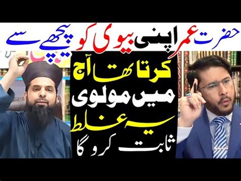 Hazrat Umar Apni Biwi Ko Peche Sy Sex Karta Tha Aj Main Molvi Ye Galat Sabit Karo Ga Allahyari