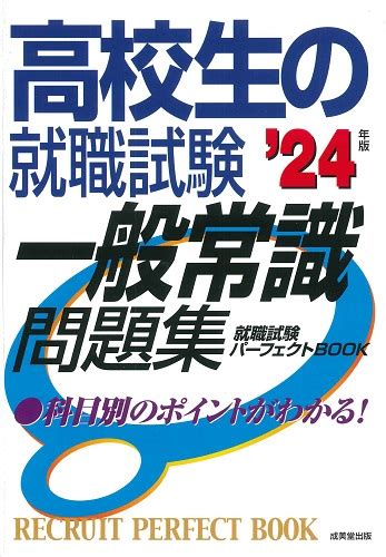 高校生の就職試験 適性検査問題集 24年版｜成美堂出版