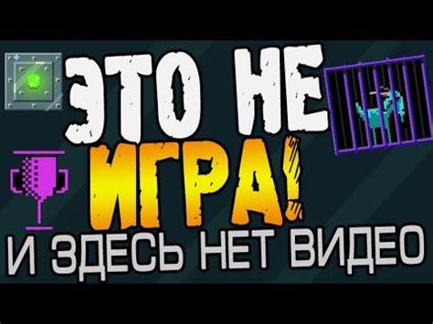 Игру Это Не Игра - despecification