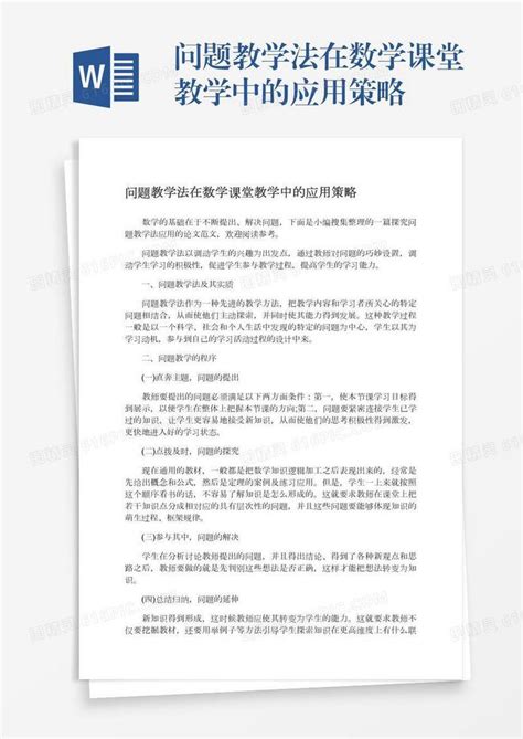 问题教学法在数学课堂教学中的应用策略word模板免费下载编号ve0a54xxq图精灵