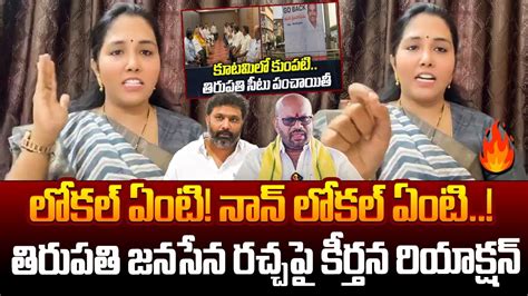 Keerthana Reacion On Tirupati Janasena Protest Against Mla