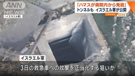 「ハマスが病院をテロ活動に使用」イスラエル軍が動画公開