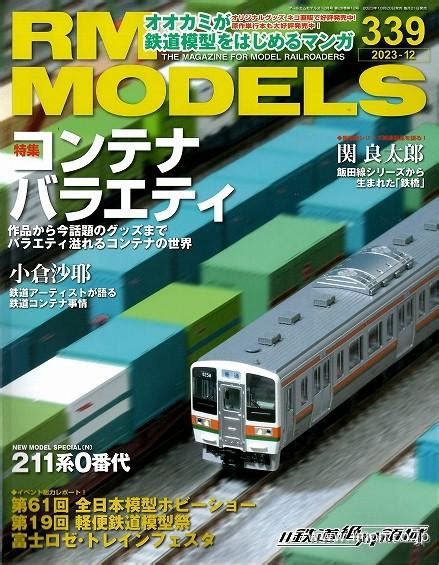 Rm Models 2023年12月 鉄道模型店 Models Imon