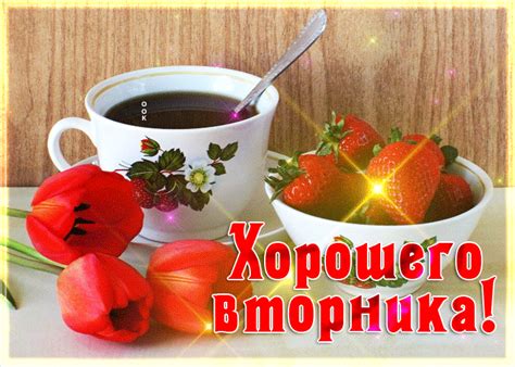otkrytka xorosego vtornika  klubnikoi  tiulpanami otkrytki onlain