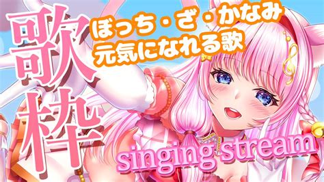 音琴かなみ🎀🎼猫アイドルvtuber On Twitter 20時～🎀 定期歌枠！ ぼっち・ざ・かなみ！！歌います！！ 皆の元気になれる曲