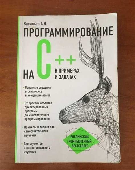 Васильев А.Н. Программирование на С++ в примерах и | Festima.Ru ...