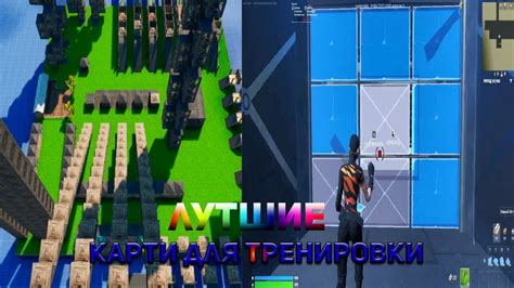 КАРТЫ ДЛЯ ТРЕНИРОВКИ ФОРТНАЙТ КАРТЫ ДЛЯ РЕДАКТА КАК УЛУТШЫТЬ ИМПРУВ ...